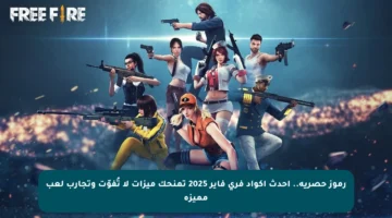 رموز حصرية.. أحدث أكواد فري فاير 2025 تمنحك ميزات لا تُفوّت وتجارب لعب مميزة